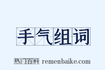 手气组词是什么意思的图片